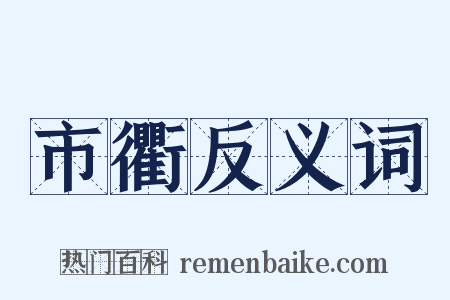 市衢反义词是什么意思的图片